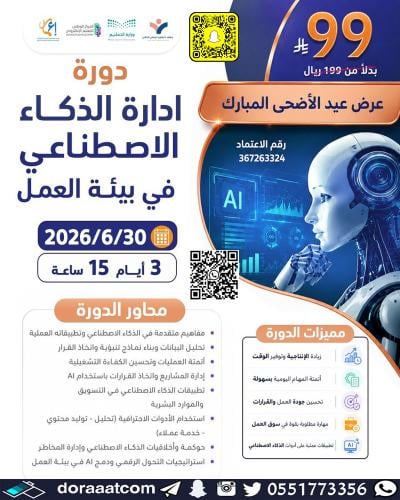 أون لاين | دورة إدارة الذكاء الاصطناعي في بيئة الع...