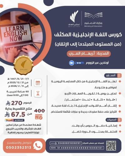 أون لاين | دورة اللغة الإنجليزية المكثفة
