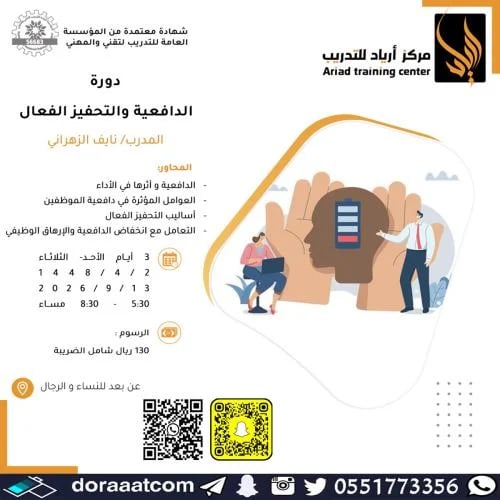 أون لاين | دورة الدافعية و التحفيز الفعال