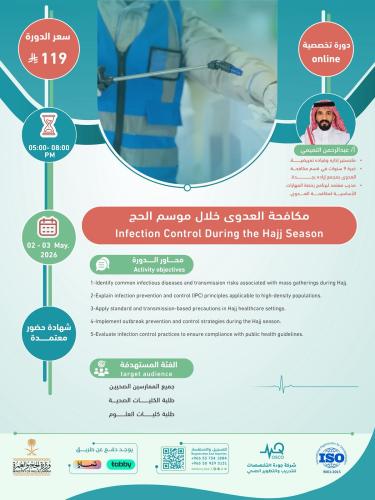 أون لاين | دورة مكافحة العدوى خلال موسم الحج