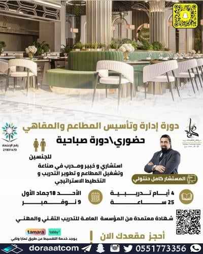 جدة | دورة إدارة و تأسيس المطاعم والمقاهي