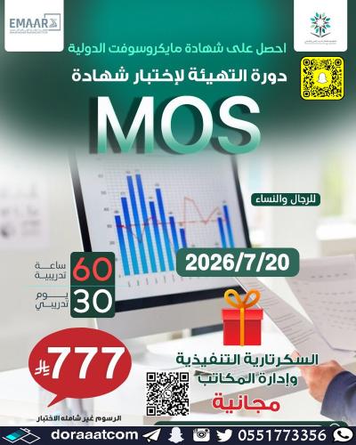 أون لاين | دورة التهيئة لاختبار MOS – Microsoft Of...