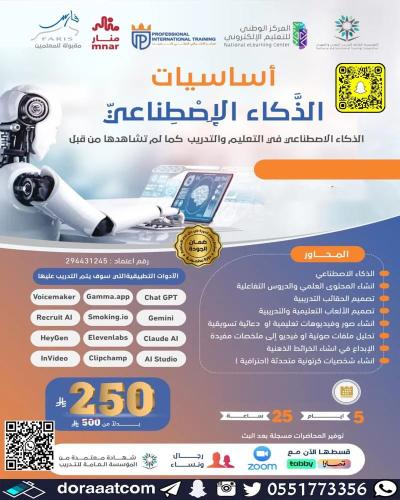 أون لاين | دورة أساسيات الذكاء الاصطناعي ( للمعلمي...
