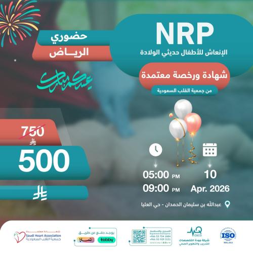 الرياض | دورة الإنعاش للأطفال حديثي الولادة ( NRP...