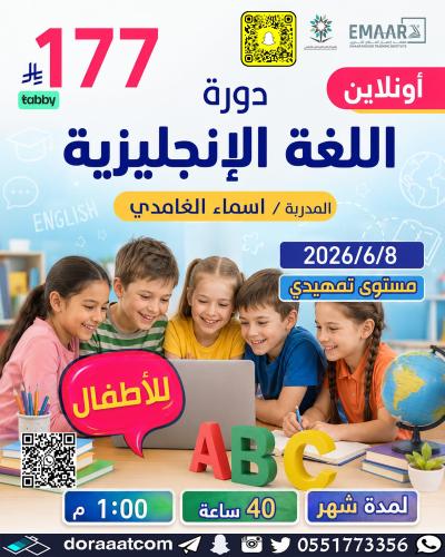 أون لاين | دورة اللغة الإنجليزية للأطفال