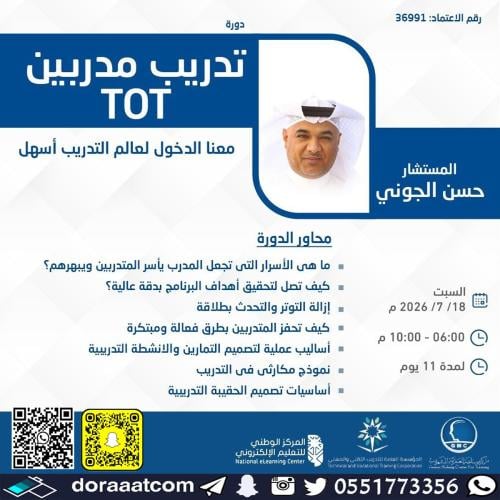 أون لاين | دورة تدريب المدربين TOT
