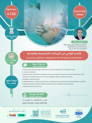 أون لاين | دورة التخدير الواعي في الإجراءات التشخي...