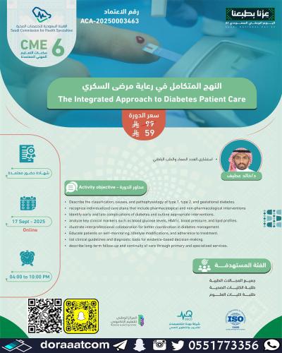 أون لاين | دورة النهج المتكامل في رعاية مرضى السكر...