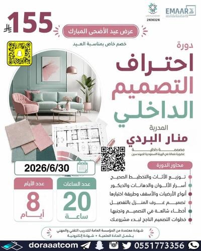 أون لاين | دورة احتراف التصميم الداخلي