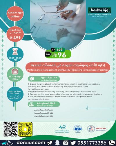 أون لاين | دورة إدارة الأداء ومؤشرات الجودة في الم...