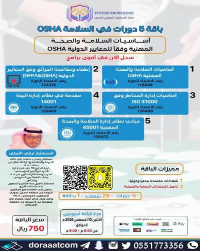 أون لاين | بكج 5 دورات في السلامة OSHA