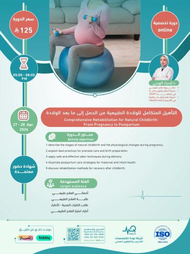 أون لاين | دورة التأهيل المتكامل للولادة الطبيعية...