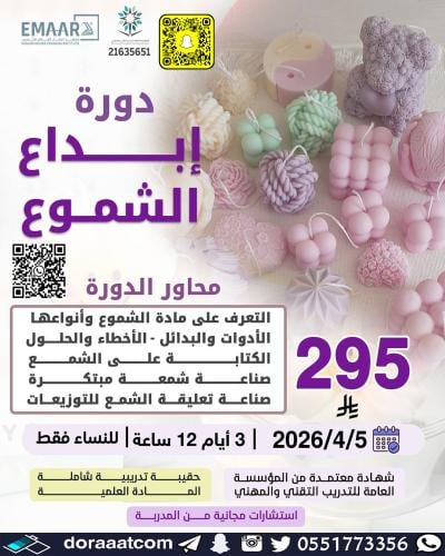 أون لاين | دورة إبداع الشموع