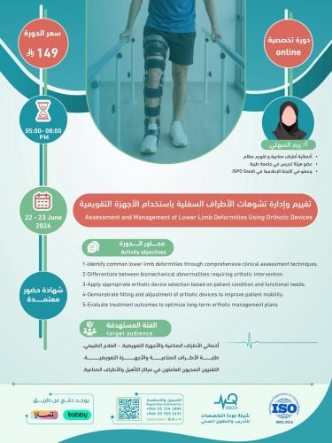 أون لاين | تقييم وإدارة تشوهات الأطراف السفلية باس...