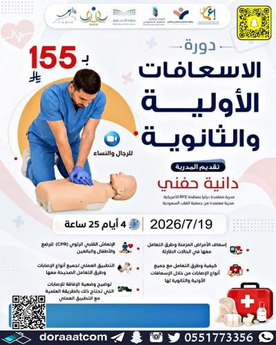 أون لاين | دورة الإسعافات الأولية والثانوية