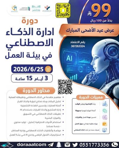 أون لاين | دورة إدارة الذكاء الاصطناعي في بيئة الع...