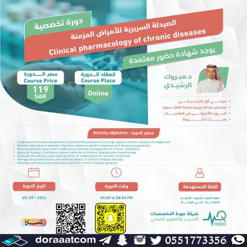 أون لاين | دورة الصيدلة السريرية للأمراض المزمنة