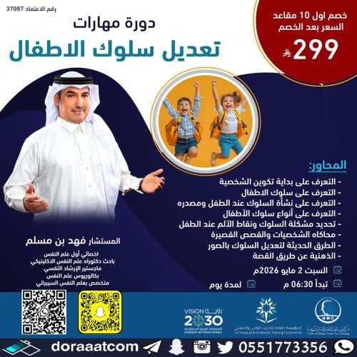 أون لاين | دورة مهارات تعديل سلوك الأطفال