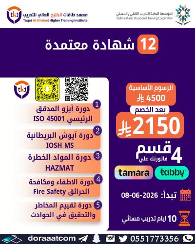 أون لاين | 12 شهادة معتمدة في السلامة والصحة المهن...