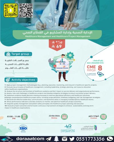أون لاين | دورة الإدارة الصحية وإدارة المشاريع في...