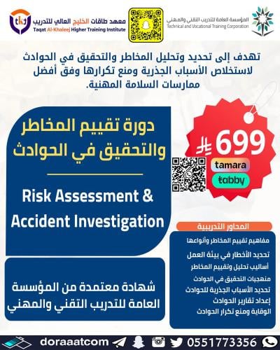 أون لاين | دورة تقييم المخاطر والتحقيق في الحوادث