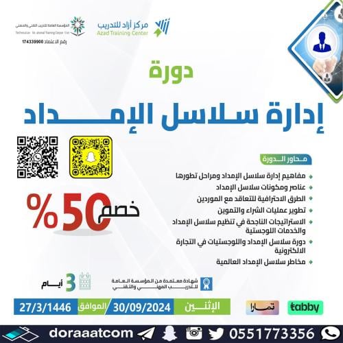 أون لاين | دورة إدارة سلاسل الإمداد
