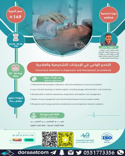 أون لاين | دورة التخدير الواعي في الإجراءات التشخي...