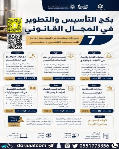 أون لاين | بكج التأسيس والتطوير في المجال القانوني