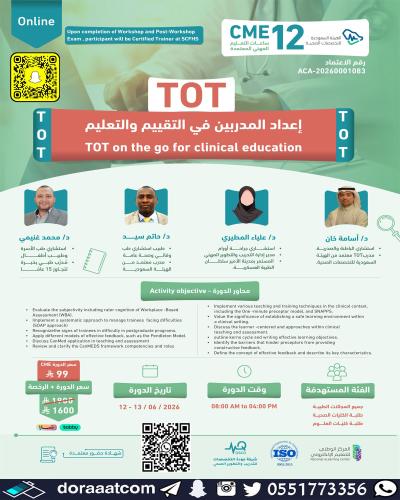 أون لاين | دورة إعداد المدربين في التقييم و التعلي...