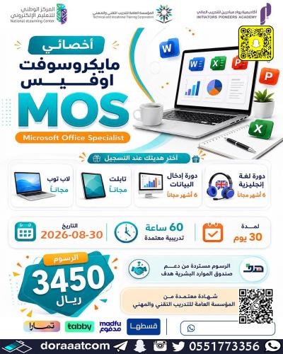 أون لاين | دورة التهيئة لاختبار شهادة MOS أخصائي م...