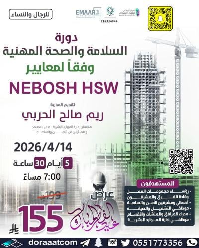 أون لاين | دورة السلامة والصحة المهنية وفق معايير...