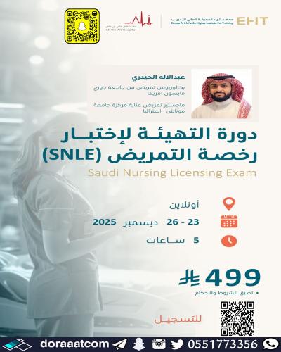 أون لاين | دورة التهيئة لاختبار رخصة التمريض ( SNL...