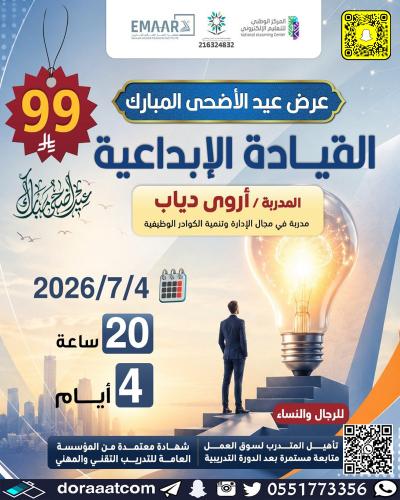 أون لاين | دورة القيادة الإبداعية