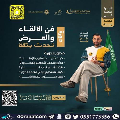 جدة | دورة فن الإلقاء و العرض - تحدث بثقة