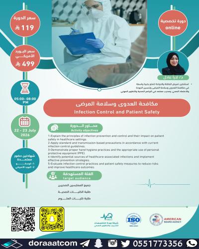 أون لاين | دورة مكافحة العدوى وسلامة المرضى