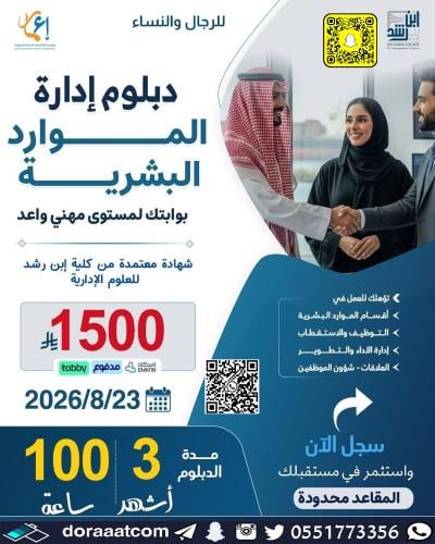 أون لاين | الدبلوم التطويري في إدارة الموارد البشر...