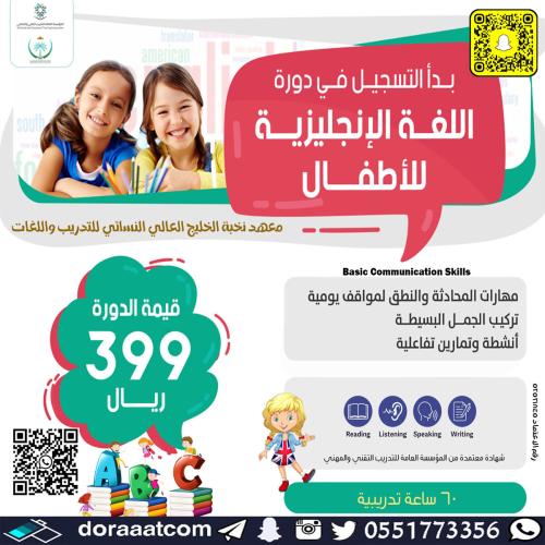 حفر الباطن | دورة اللغة الإنجليزية للأطفال
