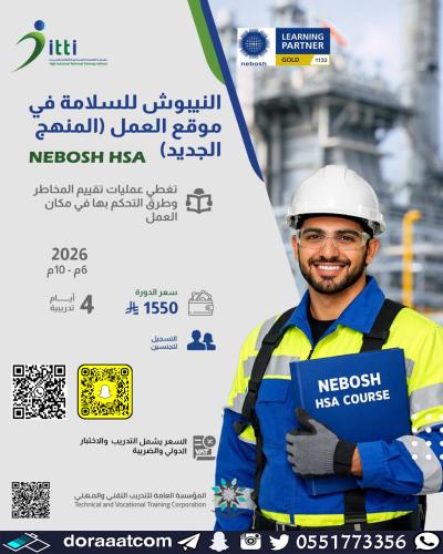 أون لاين | دورة النيبوش HSA السلامة في موقع العمل