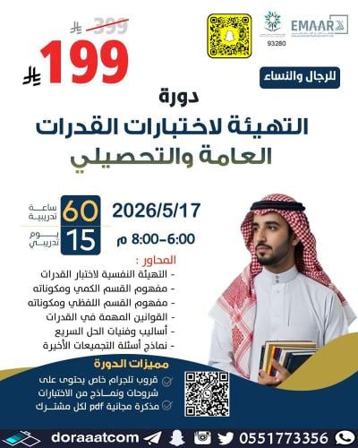 أون لاين | دورة التهيئة لاختبارات القدرات العامة و...