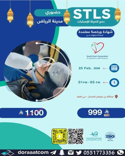 الرياض | دورة دعم الحياة المتقدم للصدمات STLS