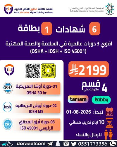 أون لاين | 6 شهادات + بطاقة في السلامة و الصحة الم...