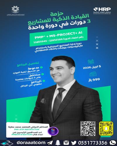 الرياض | بكج القيادة الذكية في المشاريع