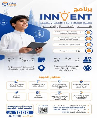 الدمام | برنامج INNOENT رائد الأعمال التقني