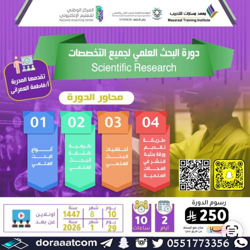 أون لاين | دورة البحث العلمي لجميع التخصصات