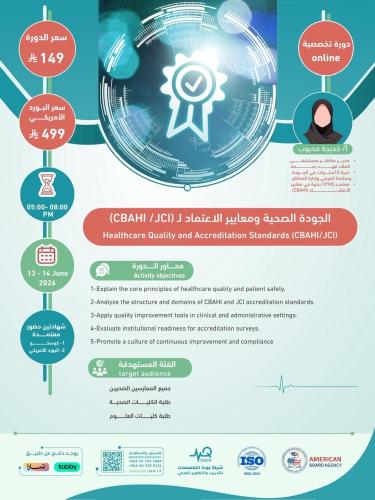 أون لاين | دورة الجودة الصحية ومعايير الاعتماد ( C...