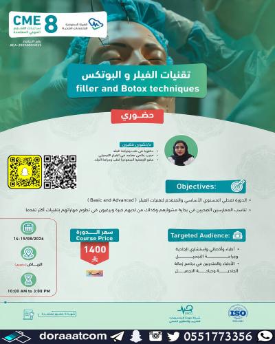الرياض | دورة تقنيات الفيلر و البوتوكس