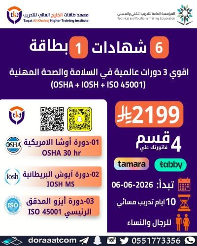 أون لاين | 6 شهادات + بطاقة في السلامة و الصحة الم...
