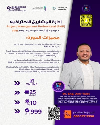 أون لاين | دورة إدارة المشاريع الاحترافية PMP وفق...