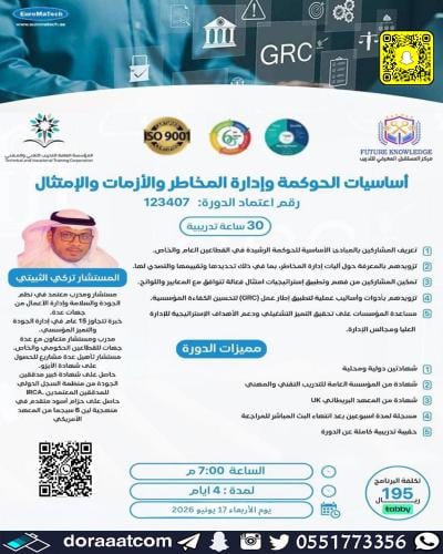 أون لاين | دورة أساسيات الحوكمة وإدارة المخاطر وال...