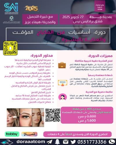 جدة | دورة أساسيات فن المكياج المؤقت والعناية بالب...
